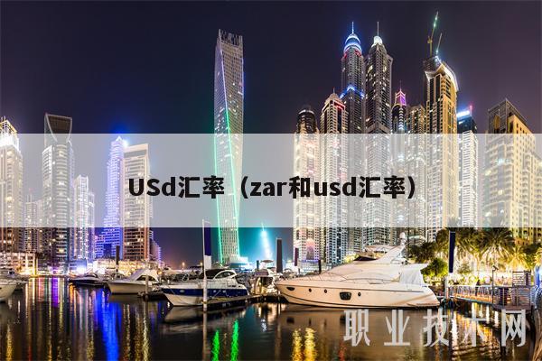 USd汇率(zar和usd汇率)